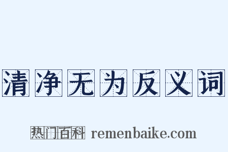 清净无为反义词是什么意思的图片